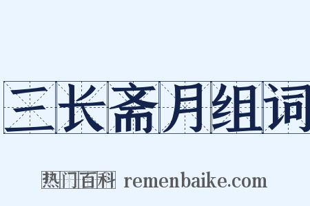 三长斋月组词是什么意思的图片
